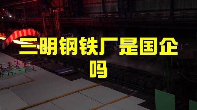 三明鋼結(jié)構(gòu)公司是國(guó)企嗎（三明鋼結(jié)構(gòu)公司是國(guó)企嗎三明鋼結(jié)構(gòu)公司是國(guó)企嗎） 行業(yè)新聞 第2張