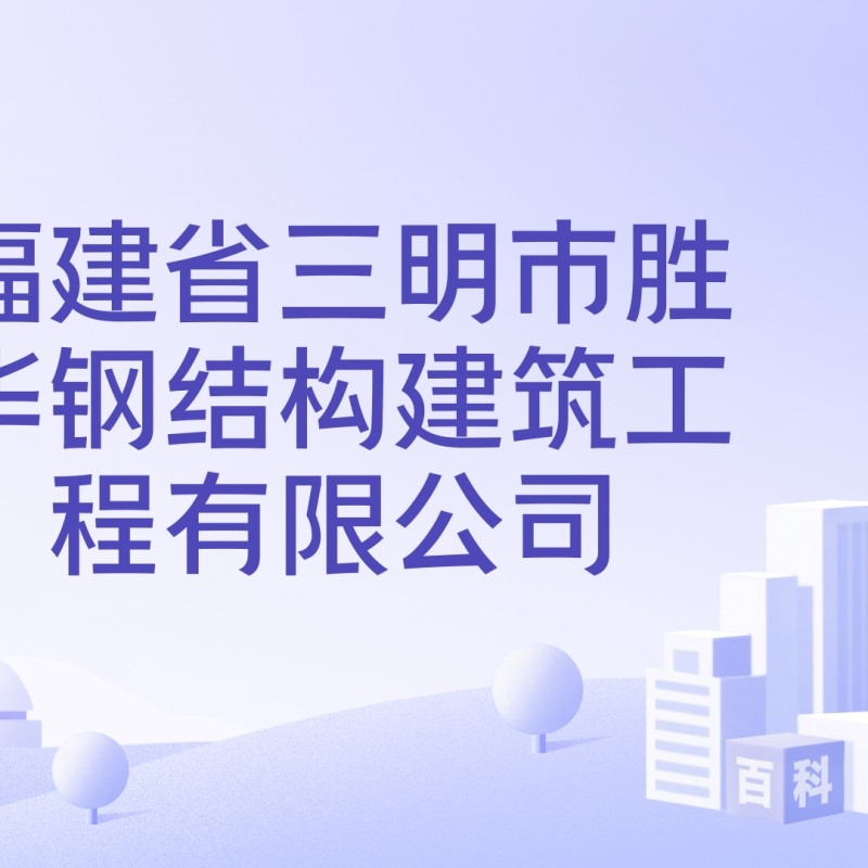 三明鋼結(jié)構(gòu)公司是國(guó)企嗎（三明鋼結(jié)構(gòu)公司是國(guó)企嗎三明鋼結(jié)構(gòu)公司是國(guó)企嗎） 行業(yè)新聞 第3張