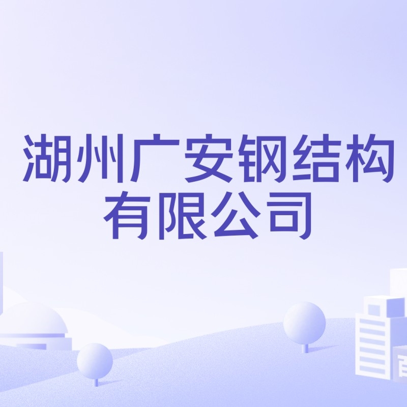 廣安鋼結(jié)構(gòu)生產(chǎn)廠家（廣安鋼結(jié)構(gòu)生產(chǎn)廠家哪家口碑最好？） 行業(yè)新聞 第5張