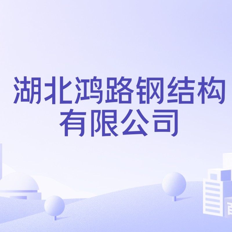 湖北鴻路鋼結(jié)構(gòu)有限公司（湖北鴻路鋼結(jié)構(gòu)有限公司全資子公司注冊資金5000萬元） 行業(yè)新聞 第1張