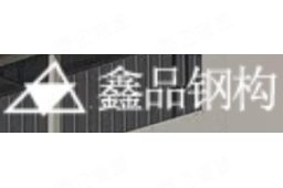 鑫品鋼結構(蘇州)有限公司（愛企查，鑫品鋼結構(蘇州)有限公司） 行業(yè)新聞 第1張