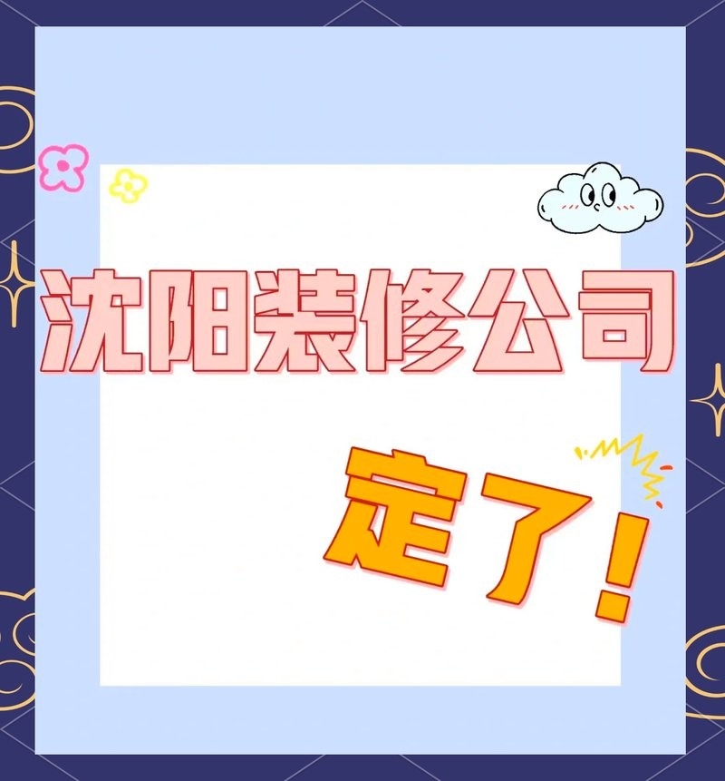 沈陽(yáng)設(shè)計(jì)公司排名（沈陽(yáng)6大裝修公司對(duì)比,哪家最靠譜） 行業(yè)新聞 第2張