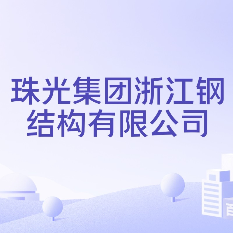 珠山鋼結(jié)構(gòu)公司董事長簡歷（盧立強董事長在珠山鋼結(jié)構(gòu)公司任職多久了？） 行業(yè)新聞 第7張