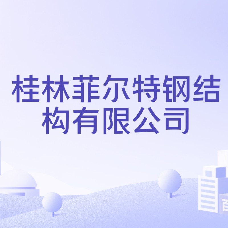 桂林鋼結(jié)構(gòu)廠家（桂林市部分鋼結(jié)構(gòu)廠家及相關(guān)工程公司及相關(guān)工程公司的信息） 行業(yè)新聞 第1張