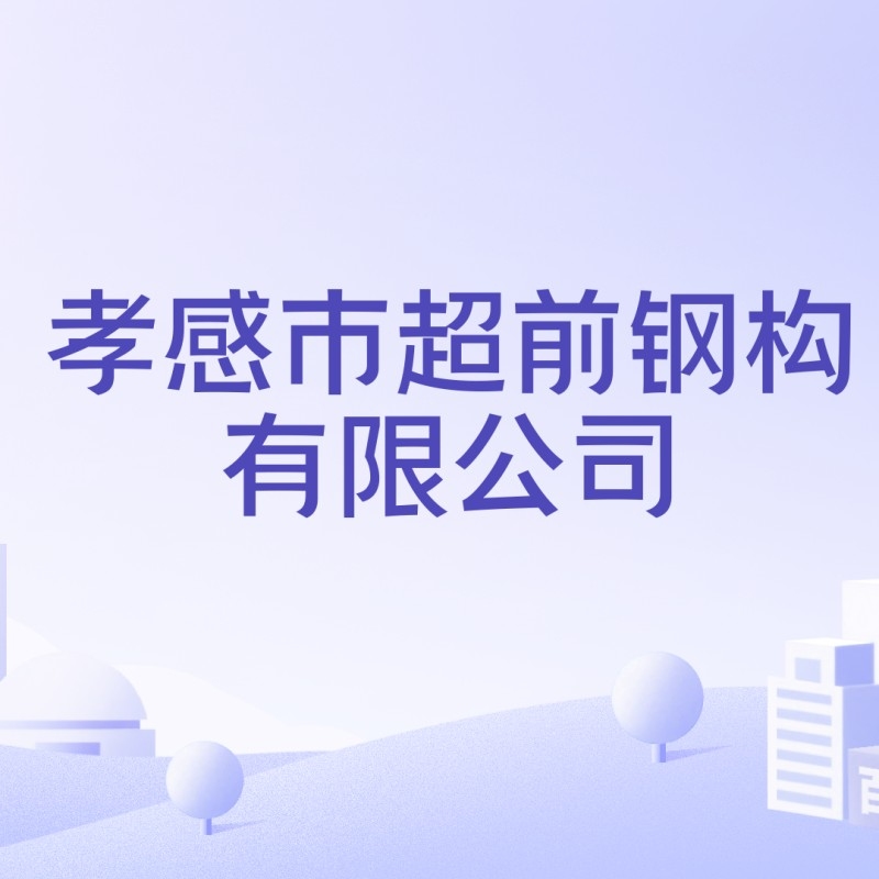 孝感鋼結(jié)構(gòu)公司排名一覽表（2018孝感鋼結(jié)構(gòu)公司排名一覽表） 行業(yè)新聞 第6張