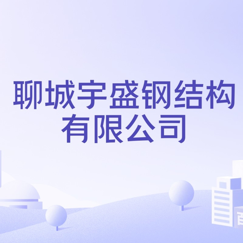 茌平鋼構設計公司是國企還是央企（茌平鋼構設計公司是國企還是央企根據(jù)參考信息參考信息） 行業(yè)新聞 第1張