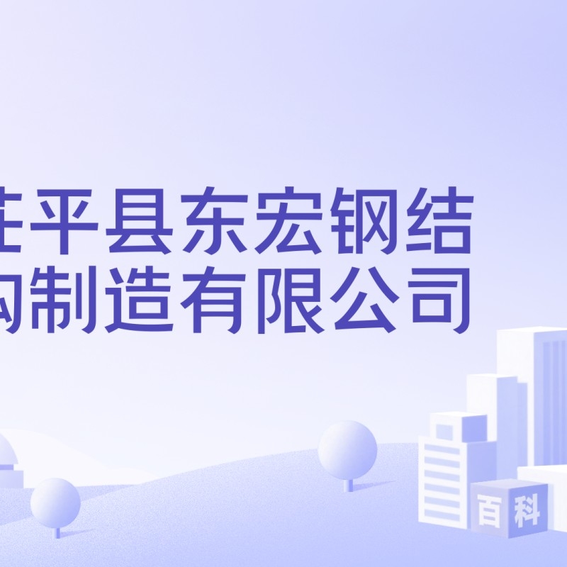 茌平鋼構設計公司是國企還是央企（茌平鋼構設計公司是國企還是央企根據(jù)參考信息參考信息） 行業(yè)新聞 第2張