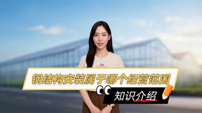 濱江鋼結(jié)構(gòu)公司是干什么的（杭州市濱江區(qū)江仁卿鋼結(jié)構(gòu)安裝服務(wù)部boss直聘聽） 行業(yè)新聞 第2張