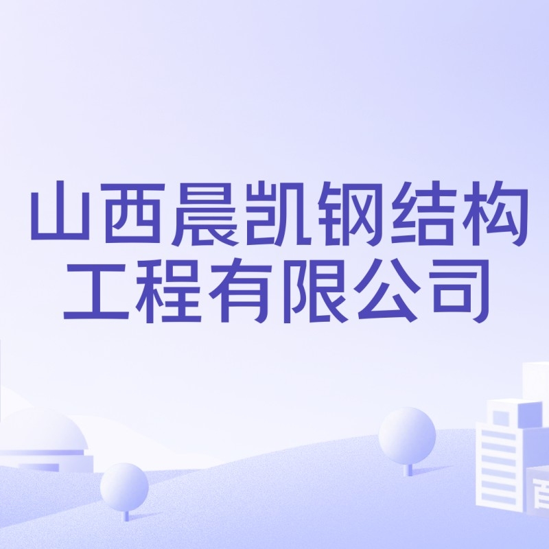 山西晨凱鋼結(jié)構(gòu)工程有限公司（山西晨凱鋼結(jié)構(gòu)工程有限公司建設(shè)通聽(tīng)） 行業(yè)新聞