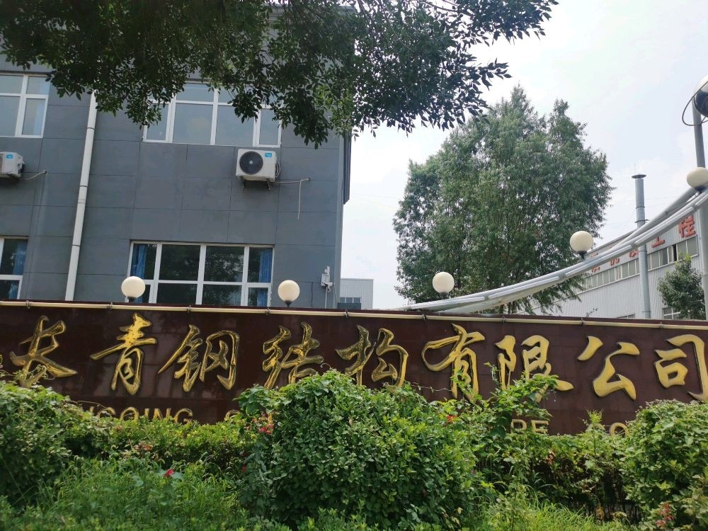 長青鋼結(jié)構(gòu)有限公司 行業(yè)新聞 第1張