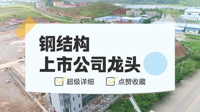 沾化鋼結(jié)構(gòu)十大公司（山東沾化鋼結(jié)構(gòu)十大公司） 行業(yè)新聞 第3張