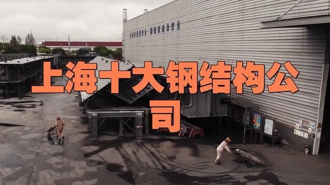 沾化鋼結(jié)構(gòu)十大公司（山東沾化鋼結(jié)構(gòu)十大公司） 行業(yè)新聞 第5張