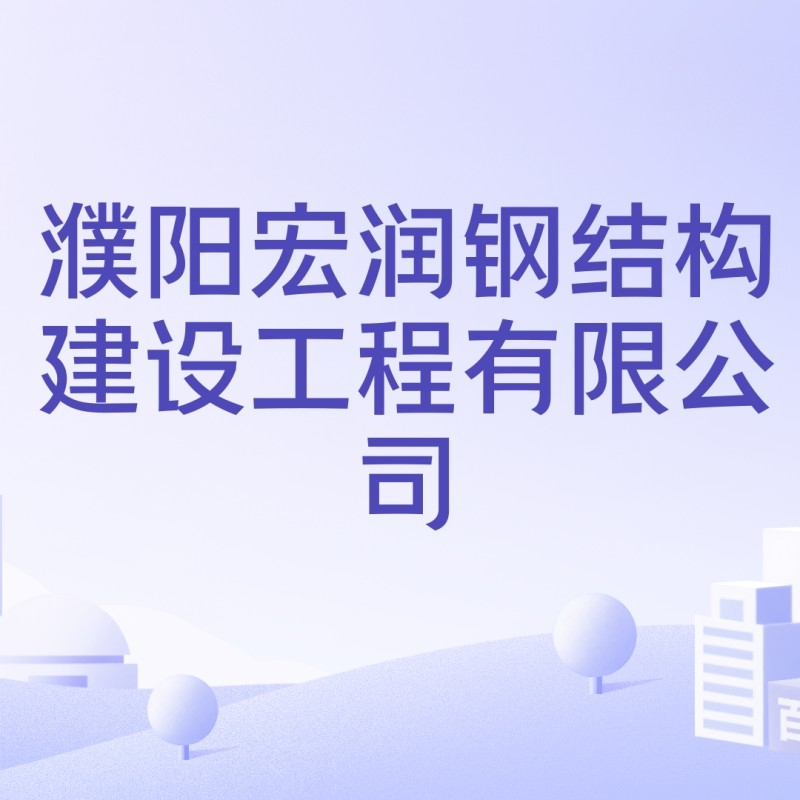 濮陽(yáng)鋼結(jié)構(gòu)加工廠名單（濮陽(yáng)鋼結(jié)構(gòu)加工廠名單公開濮陽(yáng)市及周邊地區(qū)主要的鋼結(jié)構(gòu)加工廠名單） 行業(yè)新聞 第2張