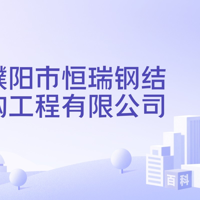 濮陽(yáng)鋼結(jié)構(gòu)加工廠名單（濮陽(yáng)鋼結(jié)構(gòu)加工廠名單公開濮陽(yáng)市及周邊地區(qū)主要的鋼結(jié)構(gòu)加工廠名單） 行業(yè)新聞 第3張