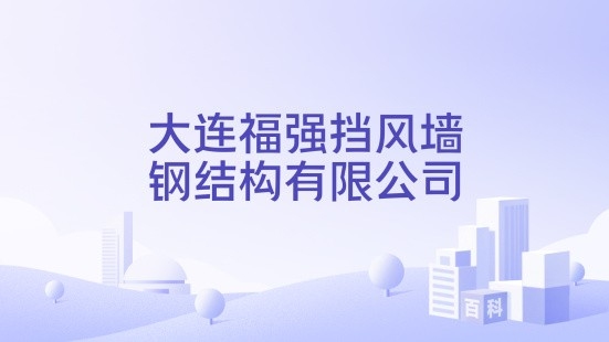 福強(qiáng)鋼結(jié)構(gòu)有限公司（福強(qiáng)鋼結(jié)構(gòu)有限公司根據(jù)您提供的信息我為您找到了） 行業(yè)新聞 第1張