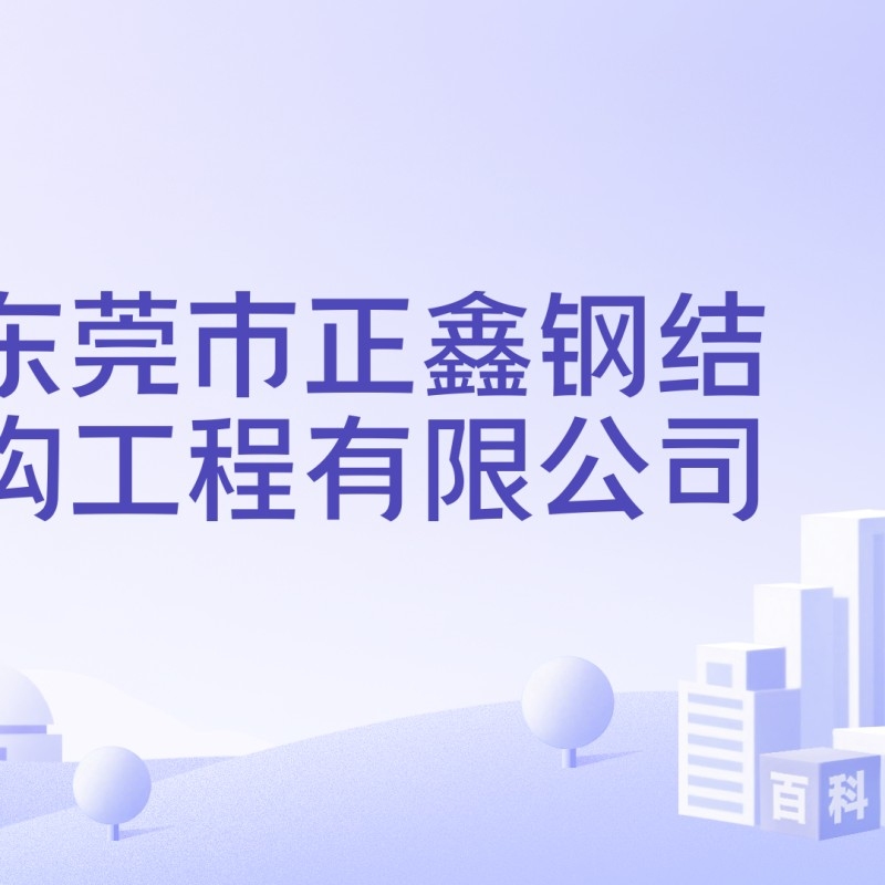 東莞鋼結(jié)構(gòu)工程有限公司（東莞鋼結(jié)構(gòu)工程有限公司哪家鋼結(jié)構(gòu)工程公司口碑最好） 行業(yè)新聞 第5張