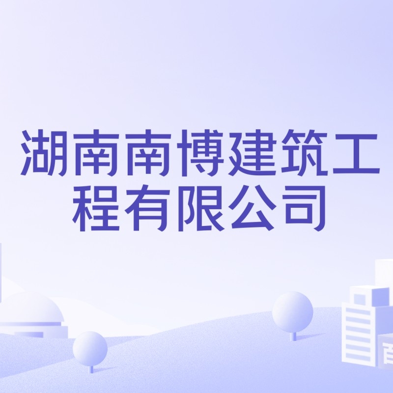 君山鋼結(jié)構(gòu)公司是央企還是私企（君山鋼結(jié)構(gòu)公司是央企還是私企君山鋼結(jié)構(gòu)公司是否有公開(kāi)招聘信息）