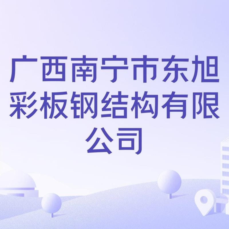 南寧大型鋼結(jié)構(gòu)加工廠（南寧大型鋼結(jié)構(gòu)加工廠廣西景典鋼結(jié)構(gòu)加工廠推薦） 行業(yè)新聞 第3張