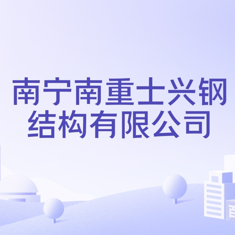 南寧大型鋼結(jié)構(gòu)加工廠（南寧大型鋼結(jié)構(gòu)加工廠廣西景典鋼結(jié)構(gòu)加工廠推薦） 行業(yè)新聞 第4張