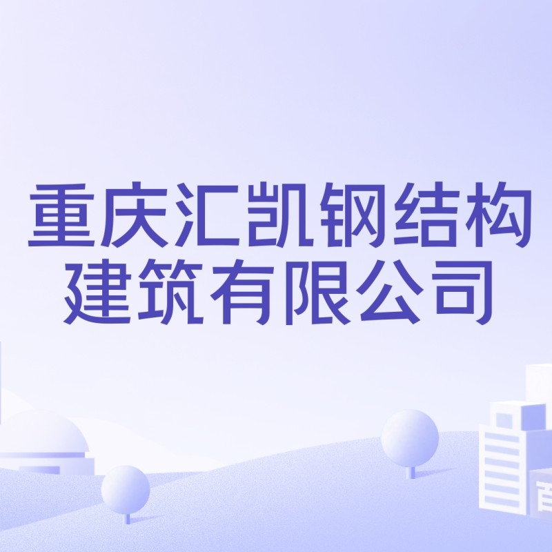 重慶鋼結構廠家電話（重慶鋼結構廠家哪家口碑最好？） 行業(yè)新聞 第5張