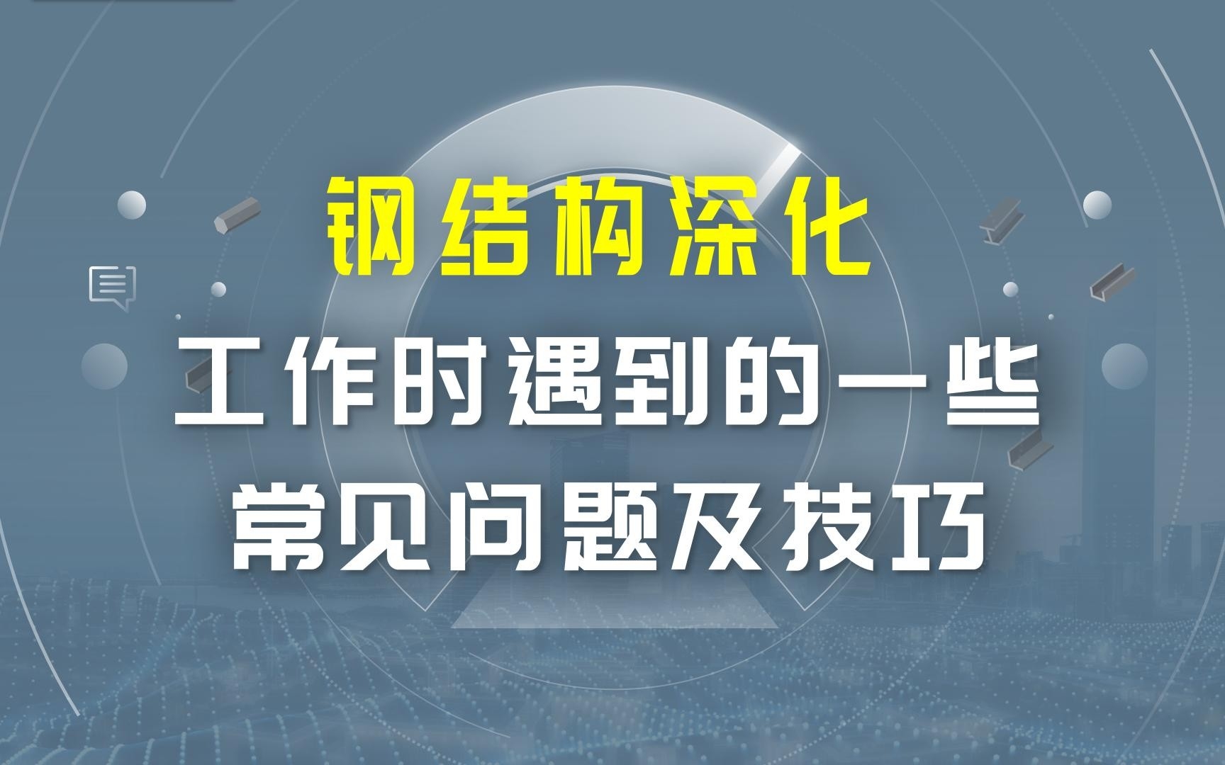 武漢大學鋼結構設計（武漢大學鋼結構設計教材） 行業(yè)新聞 第2張