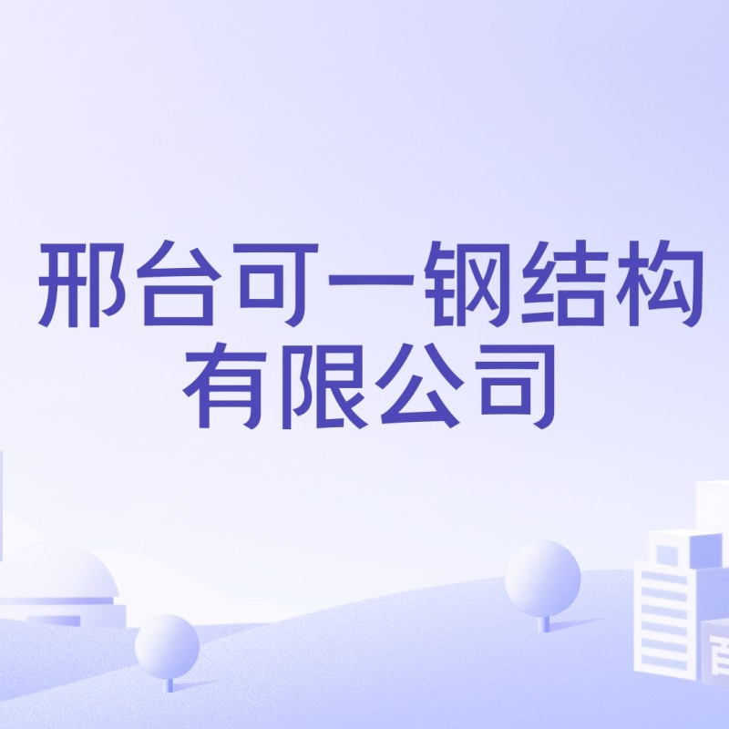 邢臺可一鋼結(jié)構(gòu)有限公司（邢臺可一鋼結(jié)構(gòu)有限公司5.0邢臺可一鋼結(jié)構(gòu)有限公司） 行業(yè)新聞 第3張