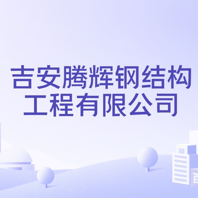 吉安市鋼結(jié)構(gòu)生產(chǎn)廠家（吉安市鋼結(jié)構(gòu)生產(chǎn)廠家信息） 行業(yè)新聞 第5張