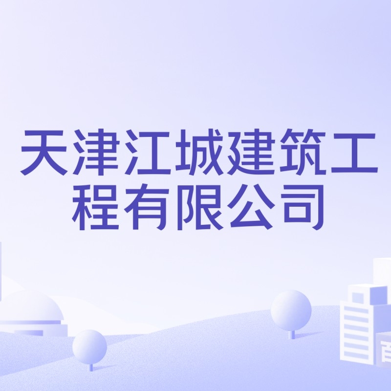 江城建筑工程有限公司 行業(yè)新聞 第1張