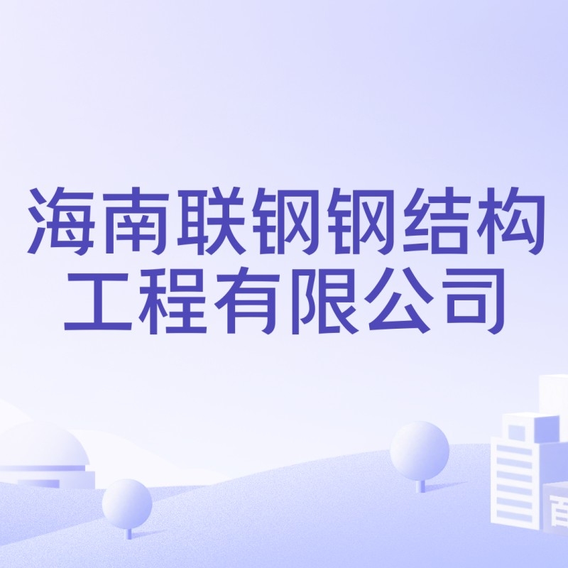 海南鋼結(jié)構(gòu)公司簡介及歷史背景（海南鋼結(jié)構(gòu)公司簡介） 行業(yè)新聞 第5張