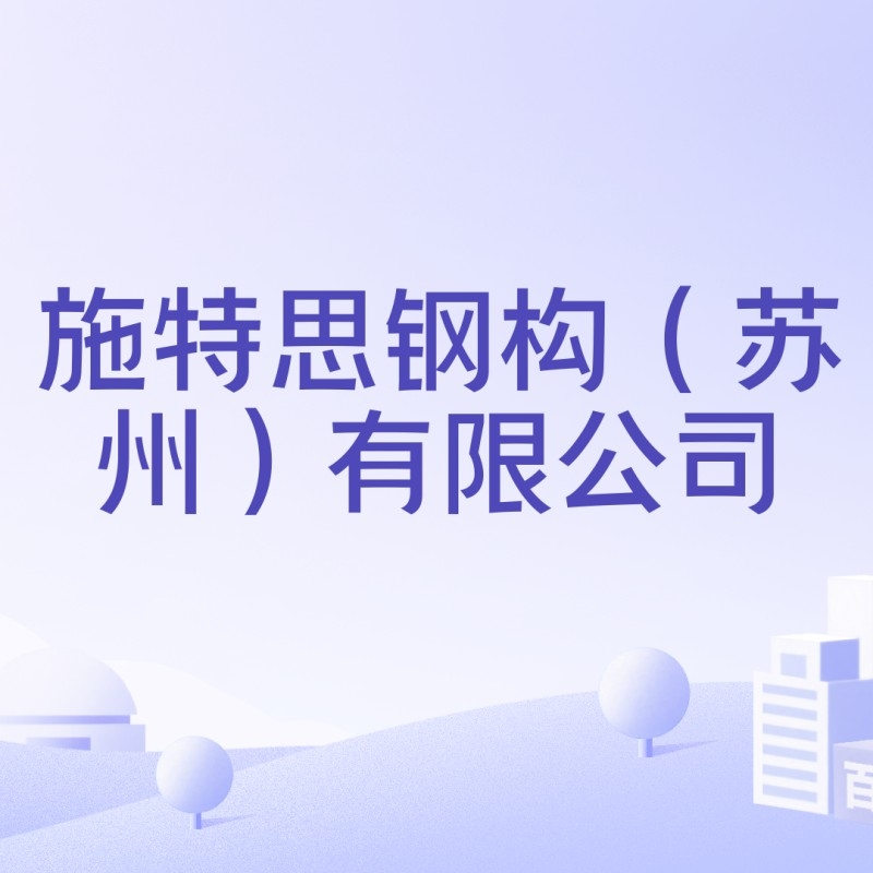 太倉鋼結(jié)構(gòu)公司排名前十位（太倉鋼結(jié)構(gòu)公司排名前十） 行業(yè)新聞 第3張
