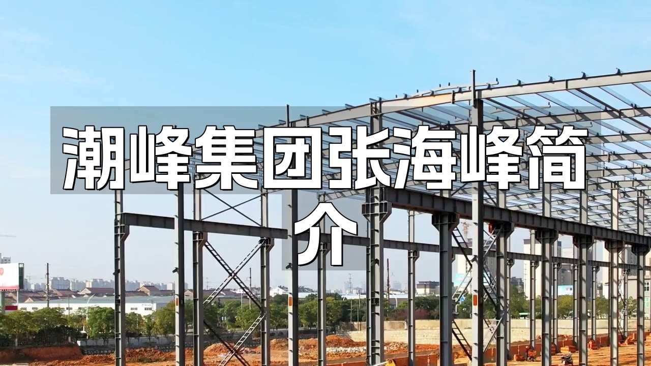 潮峰鋼構(gòu)張海峰與張振豐（關(guān)于“潮峰鋼構(gòu)張海峰與張振豐”的信息） 行業(yè)新聞 第2張