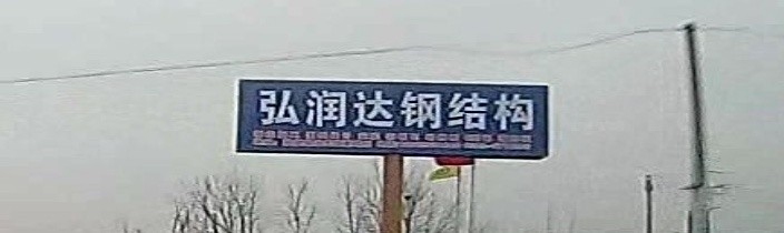 漯河鋼結(jié)構(gòu)工程有限公司（漯河市部分鋼結(jié)構(gòu)工程有限公司信息） 行業(yè)新聞 第8張