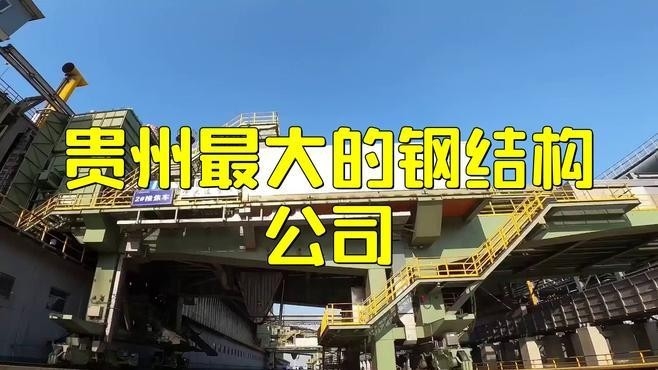 黔南州鋼結(jié)構(gòu)公司最厲害三個部門（黔南州鋼結(jié)構(gòu)公司哪個部門最厲害） 行業(yè)新聞 第1張