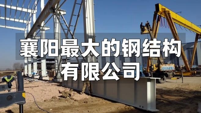 襄陽鋼結(jié)構(gòu)廠家名單（2018襄陽鋼結(jié)構(gòu)廠家排名） 行業(yè)新聞 第1張