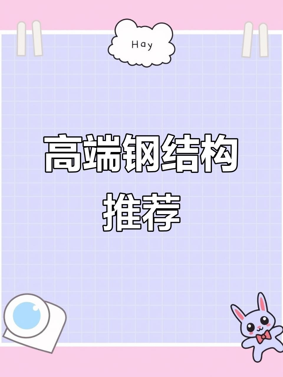 復(fù)興鋼結(jié)構(gòu)公司是國(guó)企還是私企（復(fù)興鋼結(jié)構(gòu)公司是國(guó)企還是私企復(fù)興鋼結(jié)構(gòu)公司是國(guó)企還是私企） 行業(yè)新聞 第3張