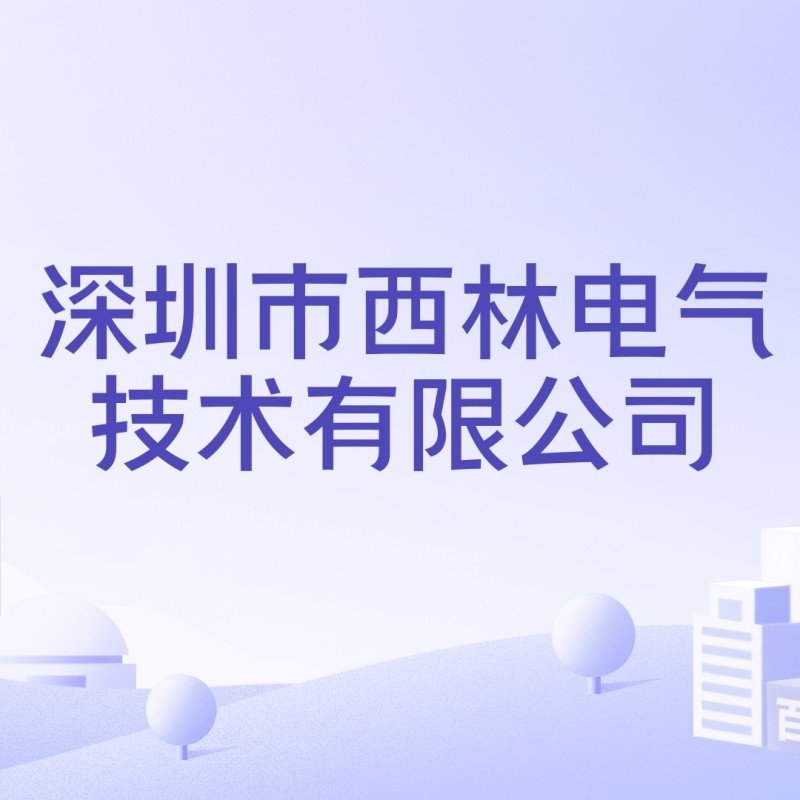 西林公司（深圳市西林公司的主要業(yè)務(wù)是什么？） 行業(yè)新聞 第1張