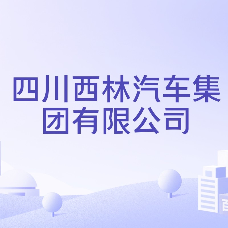 西林公司（深圳市西林公司的主要業(yè)務(wù)是什么？） 行業(yè)新聞 第2張