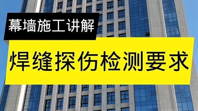 鋼結(jié)構(gòu)焊縫檢測(cè)標(biāo)準(zhǔn)（鋼結(jié)構(gòu)焊縫檢測(cè)標(biāo)準(zhǔn)鋼結(jié)構(gòu)焊縫檢測(cè)標(biāo)準(zhǔn)與驗(yàn)收要求） 行業(yè)新聞 第4張