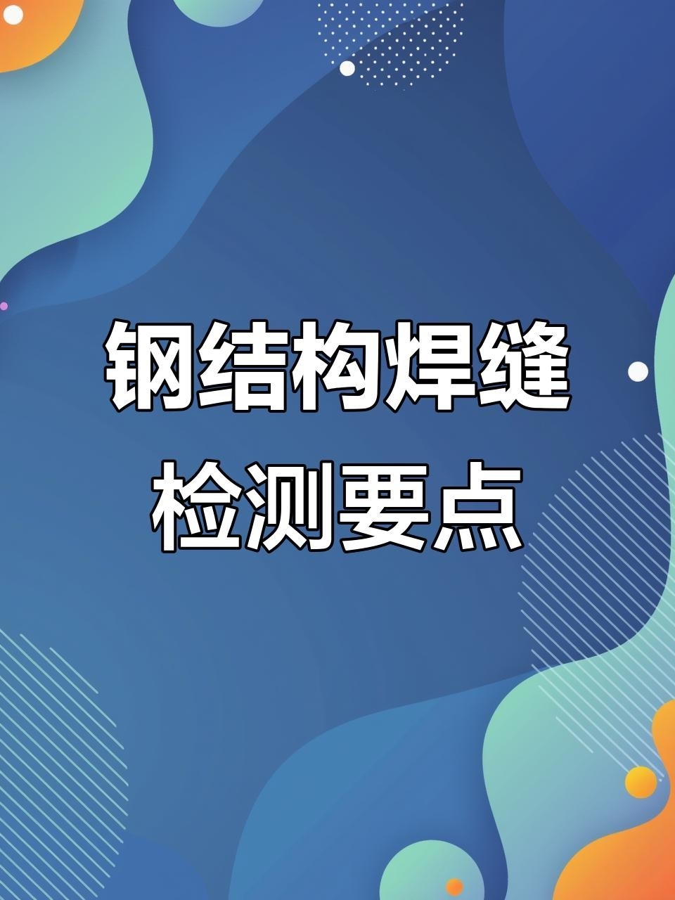 鋼結(jié)構(gòu)焊縫檢測(cè)標(biāo)準(zhǔn)（鋼結(jié)構(gòu)焊縫檢測(cè)標(biāo)準(zhǔn)鋼結(jié)構(gòu)焊縫檢測(cè)標(biāo)準(zhǔn)與驗(yàn)收要求） 行業(yè)新聞 第5張