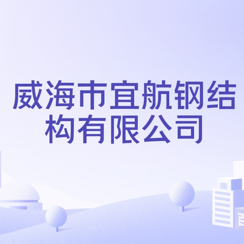 威海鋼結(jié)構(gòu)廠排名前十（威海鋼結(jié)構(gòu)廠排名前十有哪些？） 行業(yè)新聞 第1張