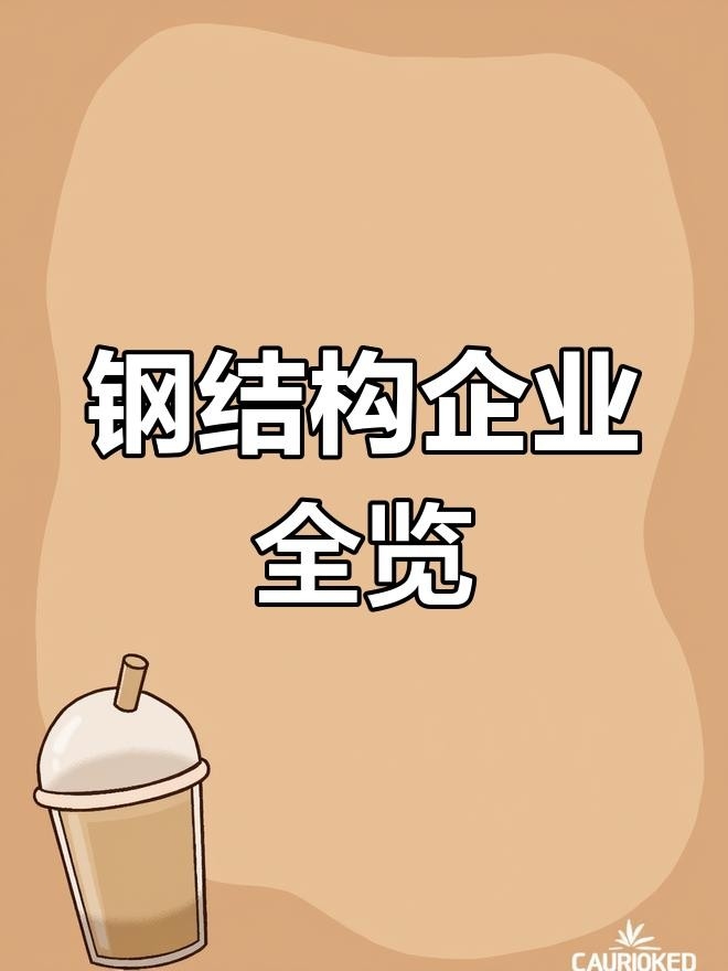 仁化鋼構(gòu)設(shè)計(jì)公司是央企還是私企（仁化鋼構(gòu)設(shè)計(jì)公司是央企還是私企仁化鋼構(gòu)設(shè)計(jì)公司的主要業(yè)務(wù)有哪些） 行業(yè)新聞 第2張