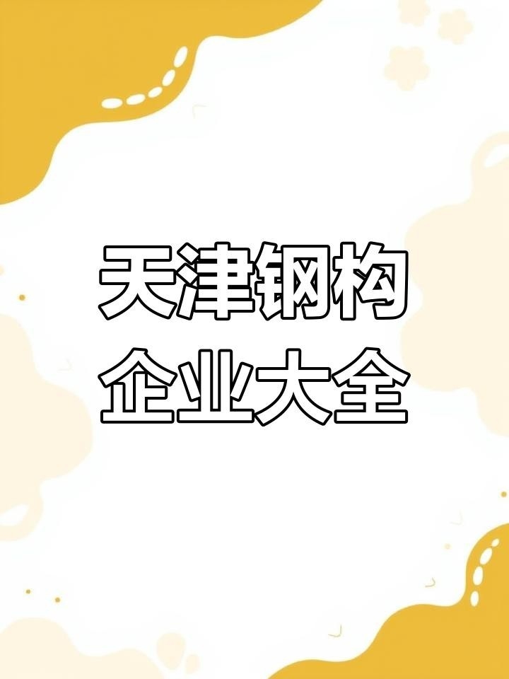仁化鋼構(gòu)設(shè)計(jì)公司是央企還是私企（仁化鋼構(gòu)設(shè)計(jì)公司是央企還是私企仁化鋼構(gòu)設(shè)計(jì)公司的主要業(yè)務(wù)有哪些） 行業(yè)新聞 第3張