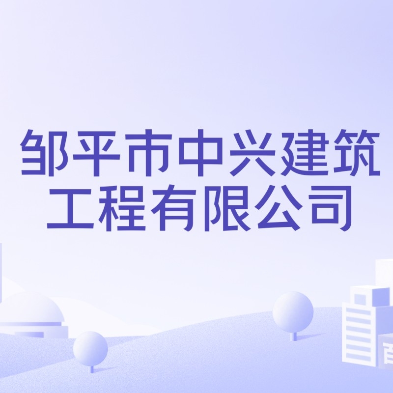 鄒平建筑公司有哪些（山東鄒平建筑集團(tuán)公司有哪些主要項(xiàng)目有哪些）