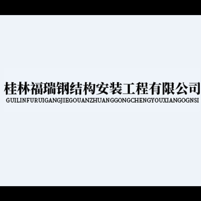 桂林鋼結(jié)構(gòu)生產(chǎn)廠家（桂林鋼結(jié)構(gòu)生產(chǎn)廠家哪家好） 行業(yè)新聞 第2張