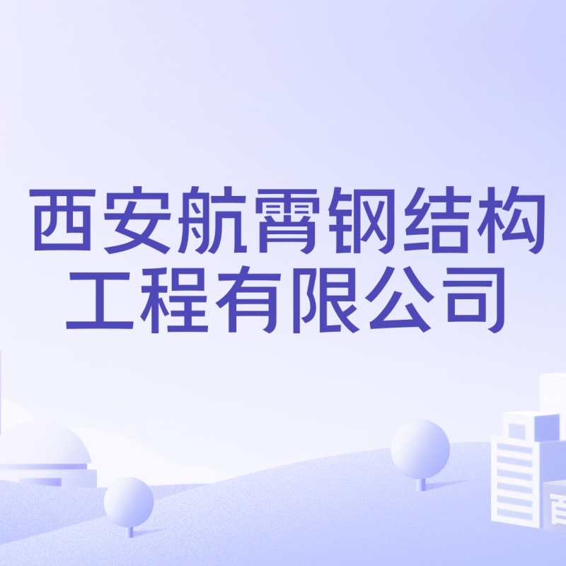 西安航霄鋼結(jié)構(gòu)工程有限公司（西安航霄鋼結(jié)構(gòu)工程有限公司地址在哪里？）