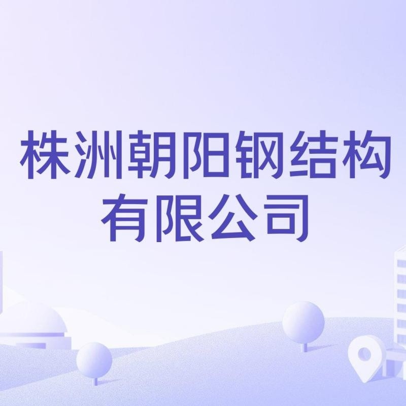 石峰鋼構(gòu)設計公司是干什么的（石峰鋼構(gòu)設計公司是干什么的根據(jù)提供的參考資料參考資料） 行業(yè)新聞 第4張