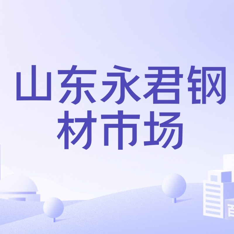 山東最大的二手鋼結(jié)構(gòu)市場（山東最大的二手鋼結(jié)構(gòu)市場主要集中在聊城市和青島市） 行業(yè)新聞 第3張