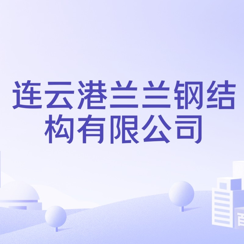 灌云鋼結(jié)構(gòu)公司董事長是誰（灌云鋼結(jié)構(gòu)公司的董事長是誰？）