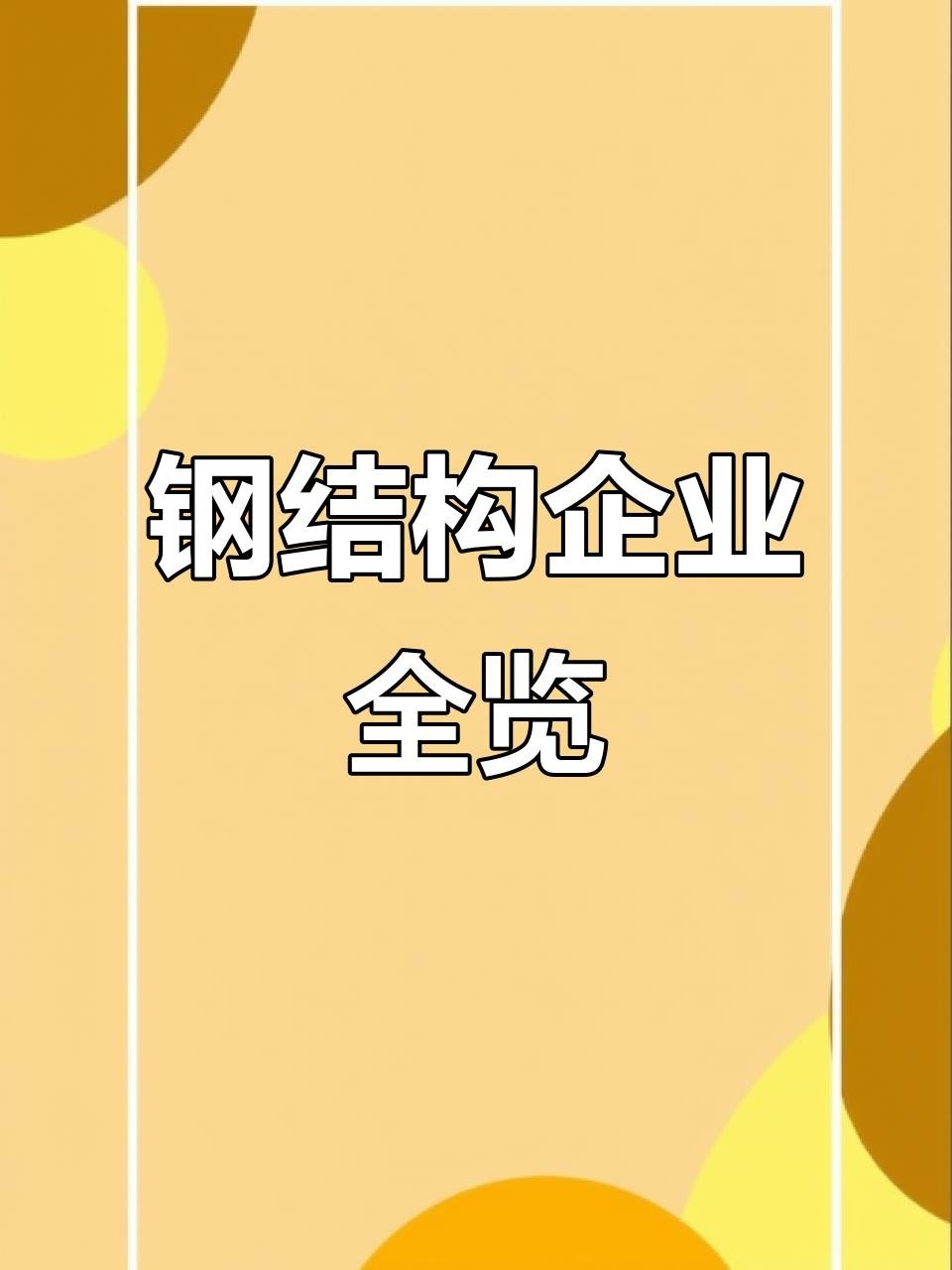 雙橋鋼構設計公司是國企還是央企 行業(yè)新聞 第1張