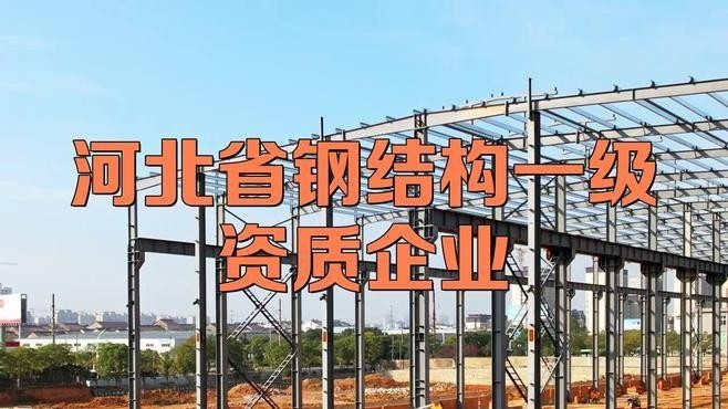 鋼結(jié)構(gòu)一級資質(zhì)企業(yè)名單（全國鋼結(jié)構(gòu)一級資質(zhì)企業(yè)名單） 行業(yè)新聞 第2張